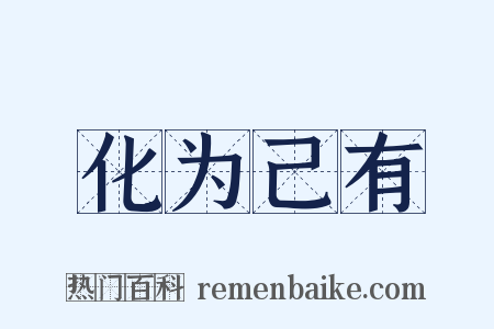 化为己有是什么意思的图片